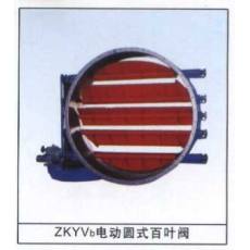 ZKYVb電動(dòng)圓式百葉閥