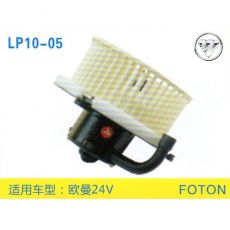 LP10-05 重卡 汽車暖風(fēng)電機(jī)