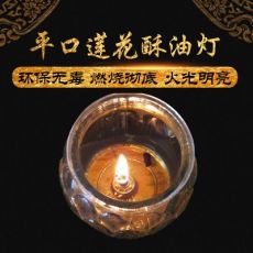 平口蓮花玻璃杯24小時酥油燈 佛無煙蠟燭