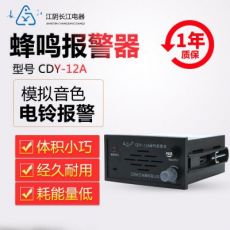 正品江陰長(zhǎng)江電器模擬電笛/電鈴報(bào)警蜂鳴器CDY-11A11B/12A12B/13A