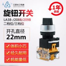 正品江陰長(zhǎng)江電器22mm二/三檔旋鈕開(kāi)關(guān)LA38-11(CX)X23/209B(208B)